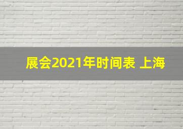 展会2021年时间表 上海